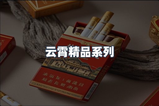 云霄精品系列